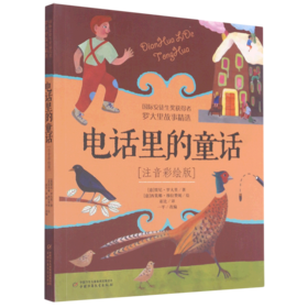 电话里的童话(注音彩绘版)