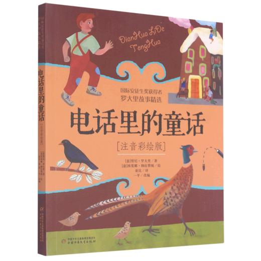 电话里的童话(注音彩绘版) 商品图0