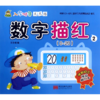 数字描红(2 0-20)/入学准备天天练 商品缩略图0