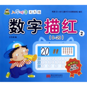 数字描红(2 0-20)/入学准备天天练