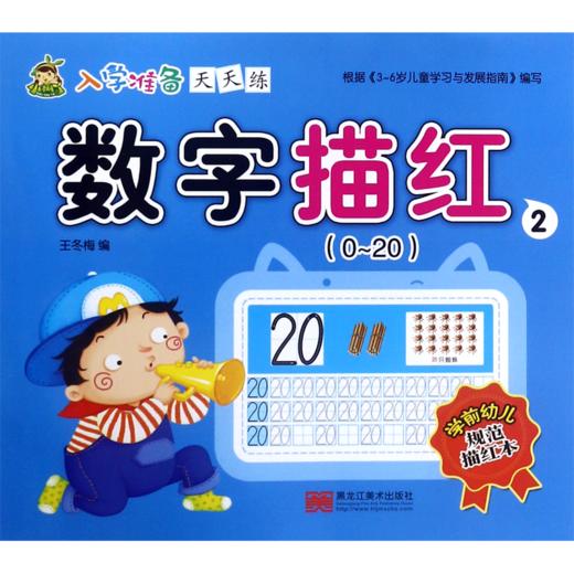 数字描红(2 0-20)/入学准备天天练 商品图0
