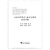 从技术到规则：数字文明的法治进路/数字法学丛书/高艳东/连斌|责编:钱济平/陈佩钰/浙江大学出版社 商品缩略图1