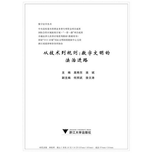 从技术到规则：数字文明的法治进路/数字法学丛书/高艳东/连斌|责编:钱济平/陈佩钰/浙江大学出版社 商品图1