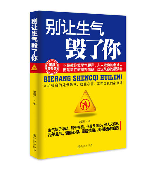 (仓发) 别让生气毁了你/九州出版社/谢国计/9787510827143 商品图0