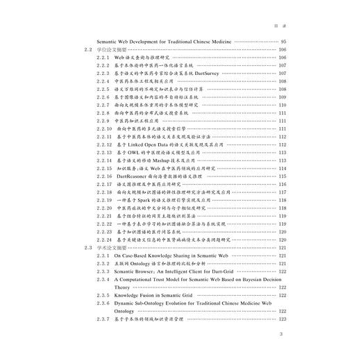 中医药智能计算：浙江大学成果汇编(精)/吴朝晖/浙江大学出版社 商品图5