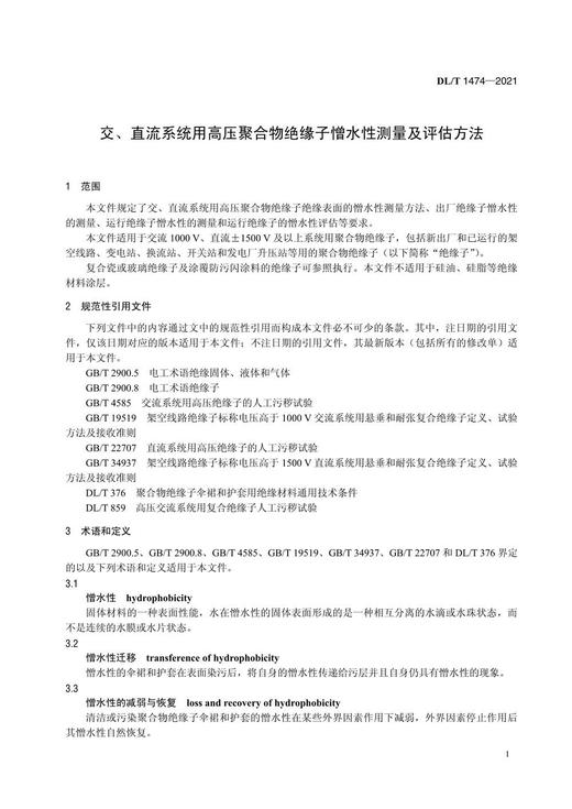 【按需印刷】DL/T1474-2021 交、直流系统用高压聚合物绝缘子憎水性测量及评估方法 商品图4