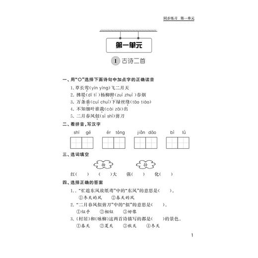 小学课堂同步导学 语文（二年级下册）附测试卷2下最新课改版/学霸天下编写组/何根娣/浙江大学出版社 商品图5