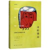 诗的锻造(休斯写作教学手册)(精)/休斯系列 商品缩略图0