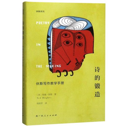 诗的锻造(休斯写作教学手册)(精)/休斯系列 商品图0