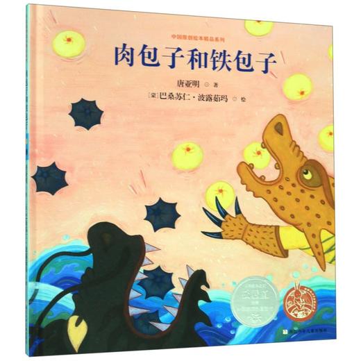 肉包子和铁包子(精)/中国原创绘本精品系列 商品图0