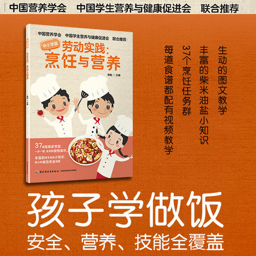 中小学劳动实践课：烹饪与营养 商品图1