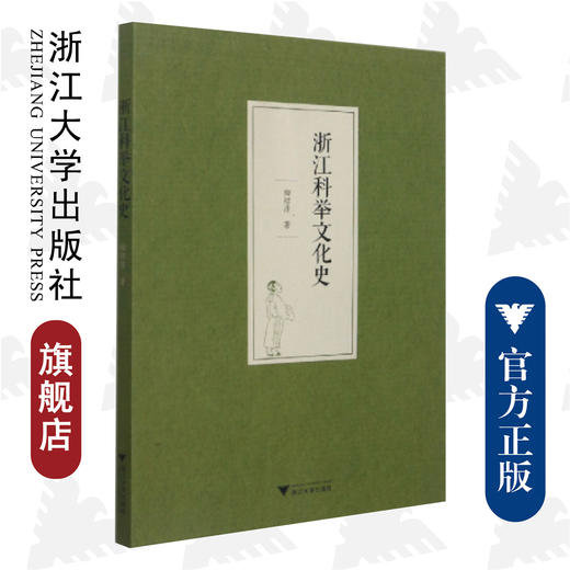 浙江科举文化史/陶绍清/责编:宋旭华/浙江大学出版社 商品图0