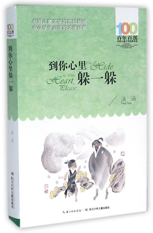 到你心里躲一躲/百年百部中国儿童文学经典书系 商品图0