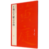 王羲之王献之小楷/中国碑帖名品 商品缩略图0