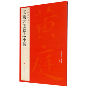 王羲之王献之小楷/中国碑帖名品