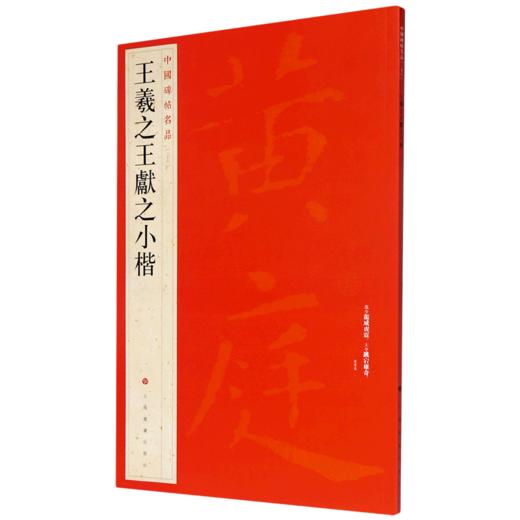 王羲之王献之小楷/中国碑帖名品 商品图0