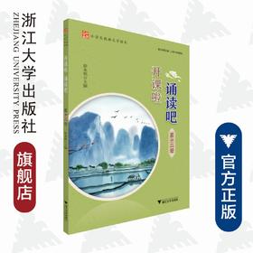 开课啦 诵读吧（第十二册小学生经典文学读本）/彭永帆/浙江大学出版社