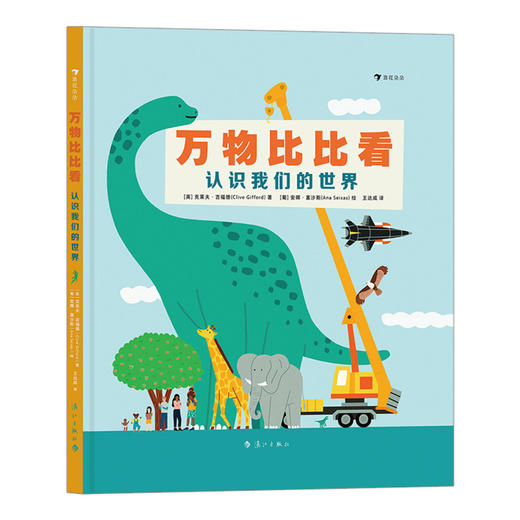 万物比比看(认识我们的世界)(精) 商品图2