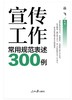 宣传工作常用规范表述300例 商品缩略图1