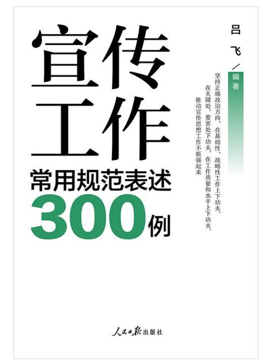 宣传工作常用规范表述300例 商品图1