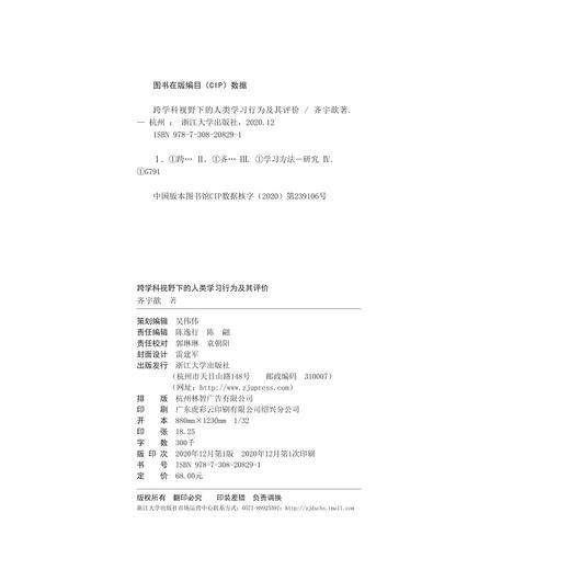 跨学科视野下的人类学习行为及其评价/齐宇歆|责编:陈逸行/陈翩/浙江大学出版社 商品图2