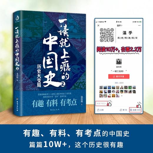 (仓发) 一读就上瘾的中国史 2/台海出版社/温伯陵/9787516826591 商品图3