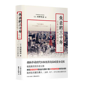 (仓发) 失去的三十年——日本经济神话的破灭/东方出版中心/西野智彦/9787547316870