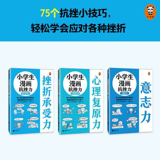 【6-12岁】《小学生漫画抗挫力》全三册赠品版 商品图6