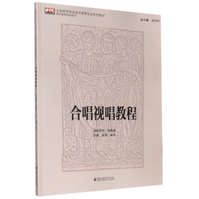 合唱视唱教程(全国高等院校音乐教育专业系列教材)/音乐教育实践系列