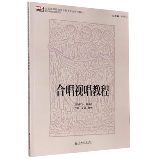 合唱视唱教程(全国高等院校音乐教育专业系列教材)/音乐教育实践系列 商品图0