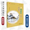 开课啦 诵读吧（第十册小学生经典文学读本）/彭永帆/浙江大学出版社 商品缩略图0