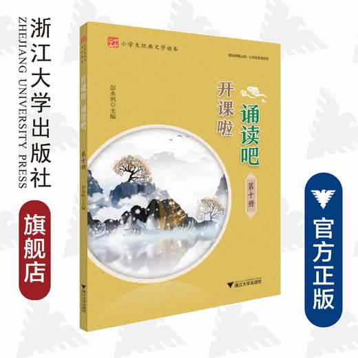 开课啦 诵读吧（第十册小学生经典文学读本）/彭永帆/浙江大学出版社 商品图0