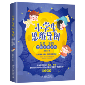 小学生思维导图(受益一生的全脑思维训练)