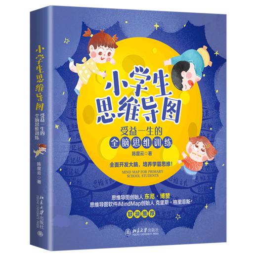 小学生思维导图(受益一生的全脑思维训练) 商品图0