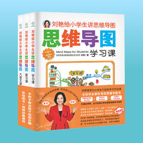 「7-12岁」人大附小校长倾情推荐《刘艳给小学生讲思维导图》全3册 加送28节配套视频讲解课程 名校学生都在用的有效学习法 附赠思维导图学习模板
