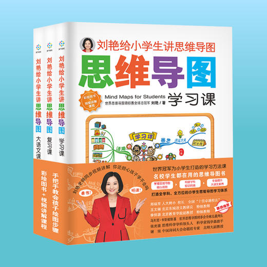 「7-12岁」人大附小校长倾情推荐《刘艳给小学生讲思维导图》全3册 加送28节配套视频讲解课程 名校学生都在用的有效学习法 附赠思维导图学习模板 商品图0