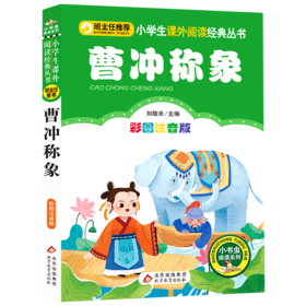 曹冲称象(彩图注音版)/小学生课外阅读经典丛书/小书虫阅读系列