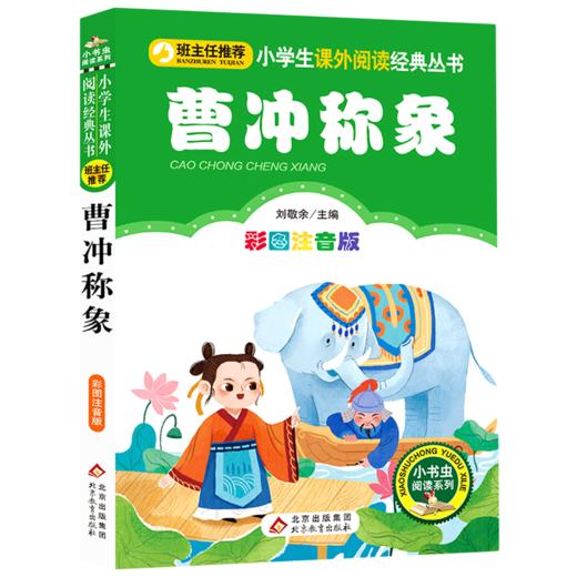 曹冲称象(彩图注音版)/小学生课外阅读经典丛书/小书虫阅读系列 商品图0