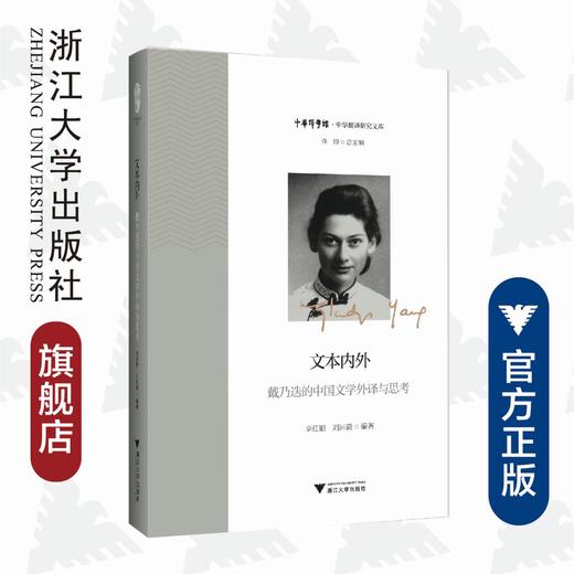 文本内外——戴乃迭的中国文学外译与思考/中华翻译研究文库/中华译学馆/辛红娟/刘园晨/浙江大学出版社 商品图0
