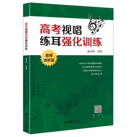 高考视唱练耳强化训练(音频试听版) 商品图0