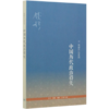 中国历代政治得失/钱穆作品系列 商品缩略图0