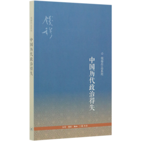 中国历代政治得失/钱穆作品系列