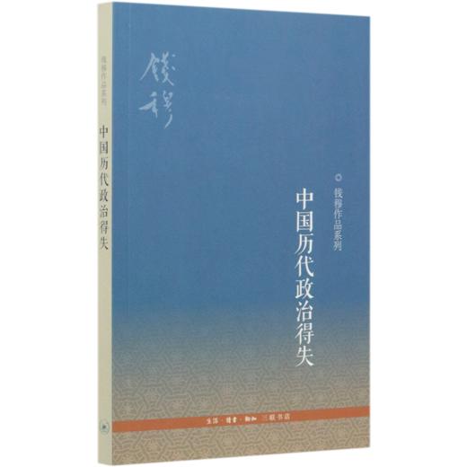中国历代政治得失/钱穆作品系列 商品图0