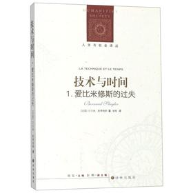 技术与时间(1爱比米修斯的过失)/人文与社会译丛