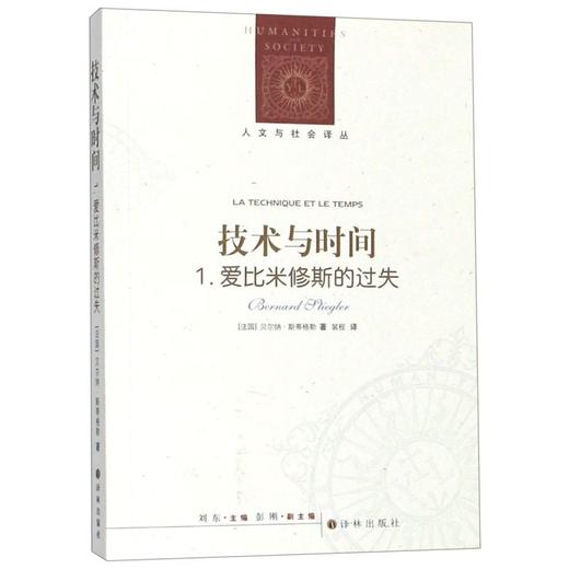 技术与时间(1爱比米修斯的过失)/人文与社会译丛 商品图0