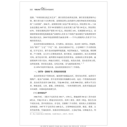 电商兴村：丽水北山村发展研究/中国村庄发展浙江样本研究丛书/应焕红|责编:蔡帆|总主编:陈野/浙江大学出版社 商品图5