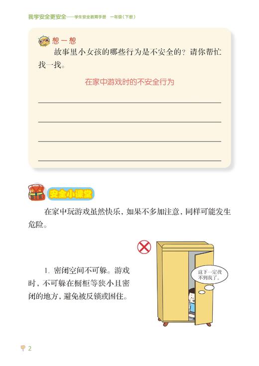 我学安全更安全——学生安全教育手册 一年级（下册） 商品图2