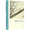 一枝瘦骨写空山(金农画的金石气)/文人画的真性 商品缩略图0