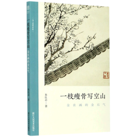 一枝瘦骨写空山(金农画的金石气)/文人画的真性