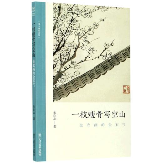 一枝瘦骨写空山(金农画的金石气)/文人画的真性 商品图0